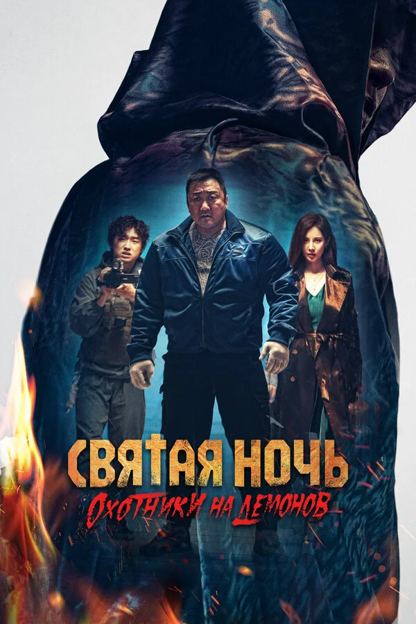 Святая ночь: Охотник на демонов - постер фильма